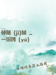 神秘機(jī)械師