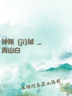 神秘機(jī)械師