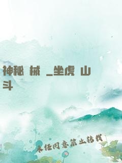 神秘機械師
