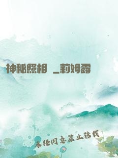 神秘照相館