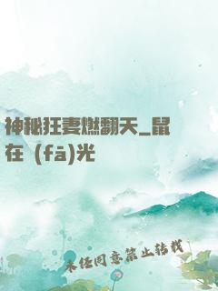 神秘狂妻燃翻天