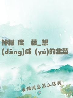 神秘異度尋寶藏
