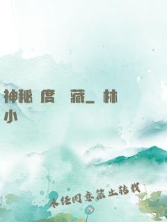 神秘異度尋寶藏