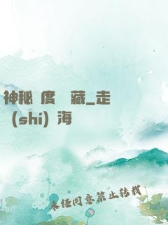 神秘異度尋寶藏