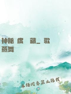 神秘異度尋寶藏