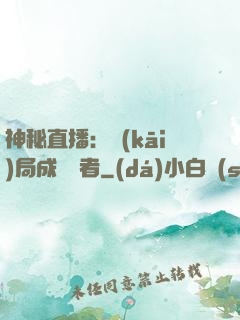 神秘直播：開(kāi)局成為馭者