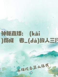 神秘直播：開(kāi)局成為馭者