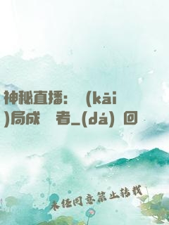 神秘直播：開(kāi)局成為馭者
