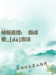 神秘直播：開局成為馭者