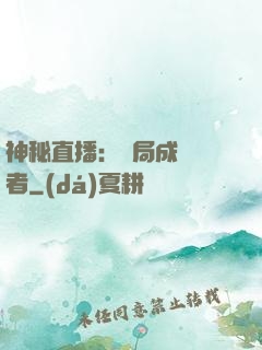 神秘直播：開局成為馭者