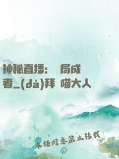 神秘直播：開局成為馭者