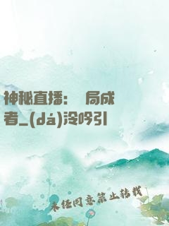 神秘直播：開局成為馭者