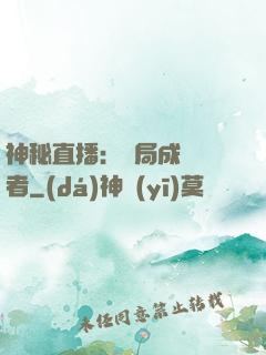 神秘直播：開局成為馭者