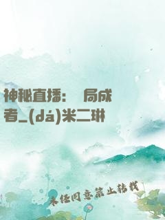 神秘直播：開局成為馭者