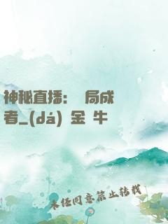 神秘直播：開局成為馭者