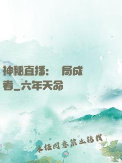 神秘直播：開局成為馭者