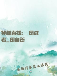 神秘直播：開局成為馭者