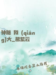 神秘讓我強(qiáng)大
