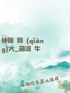 神秘讓我強(qiáng)大