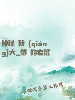 神秘讓我強(qiáng)大