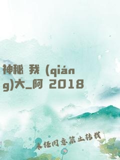 神秘讓我強(qiáng)大