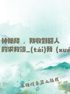 神秘降臨，我收到超人的求救信