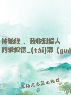 神秘降臨，我收到超人的求救信