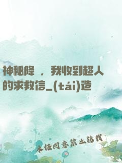 神秘降臨，我收到超人的求救信