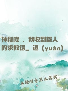 神秘降臨，我收到超人的求救信