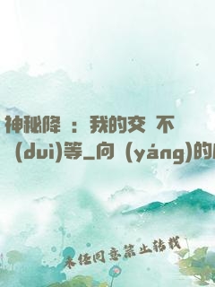 神秘降臨：我的交換不對(duì)等