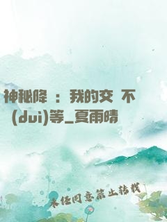 神秘降臨：我的交換不對(duì)等