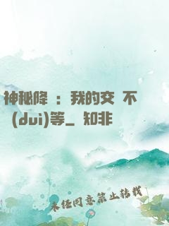神秘降臨：我的交換不對(duì)等