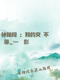 神秘降臨：我的交換不對等