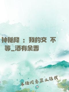 神秘降臨：我的交換不對等