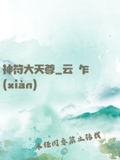 神符大天尊