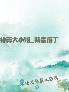 神算大小姐