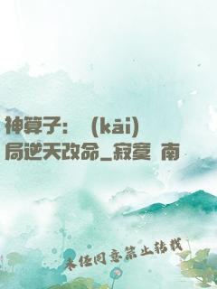 神算子：開(kāi)局逆天改命