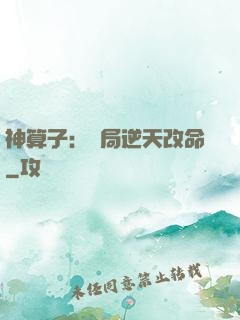 神算子：開局逆天改命