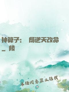 神算子：開局逆天改命