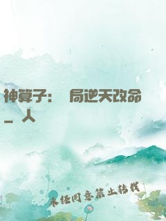 神算子：開局逆天改命