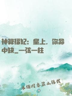 神算福妃：皇上，你命中缺