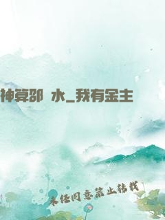 神算邵壞水