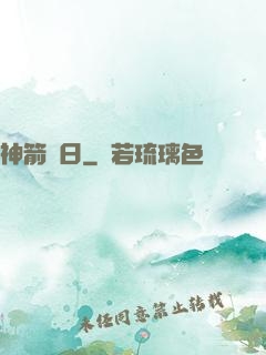 神箭誅日