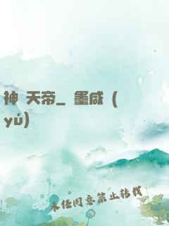 神紋天帝