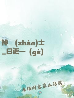 神紋戰(zhàn)士