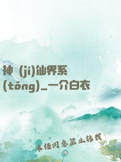 神級(jí)仙界系統(tǒng)