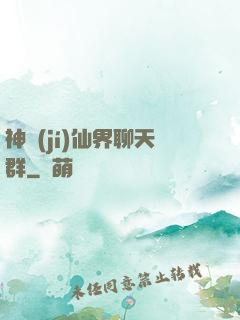 神級(jí)仙界聊天群