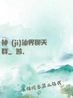 神級(jí)仙界聊天群