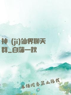 神級(jí)仙界聊天群