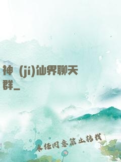 神級(jí)仙界聊天群